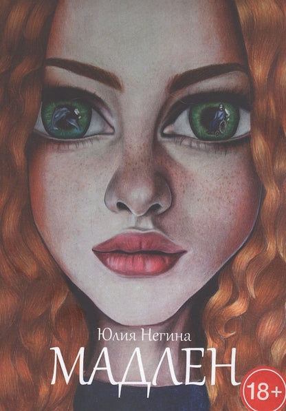 Обложка книги "Мадлен"