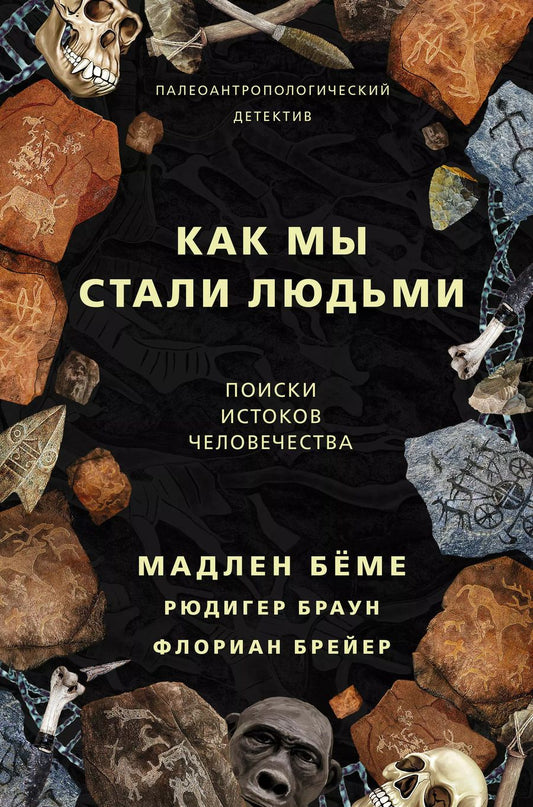 Обложка книги "Мадлен Бёме: Как мы стали людьми. Поиски истоков человечества"