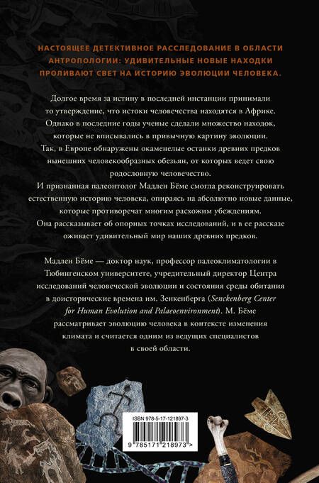 Фотография книги "Мадлен Бёме: Как мы стали людьми. Поиски истоков человечества"
