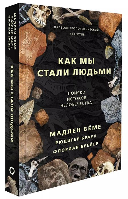 Фотография книги "Мадлен Бёме: Как мы стали людьми. Поиски истоков человечества"