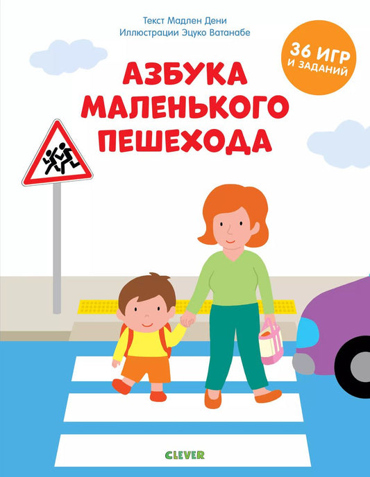 Обложка книги "Мадлен Дени: Азбука маленького пешехода"