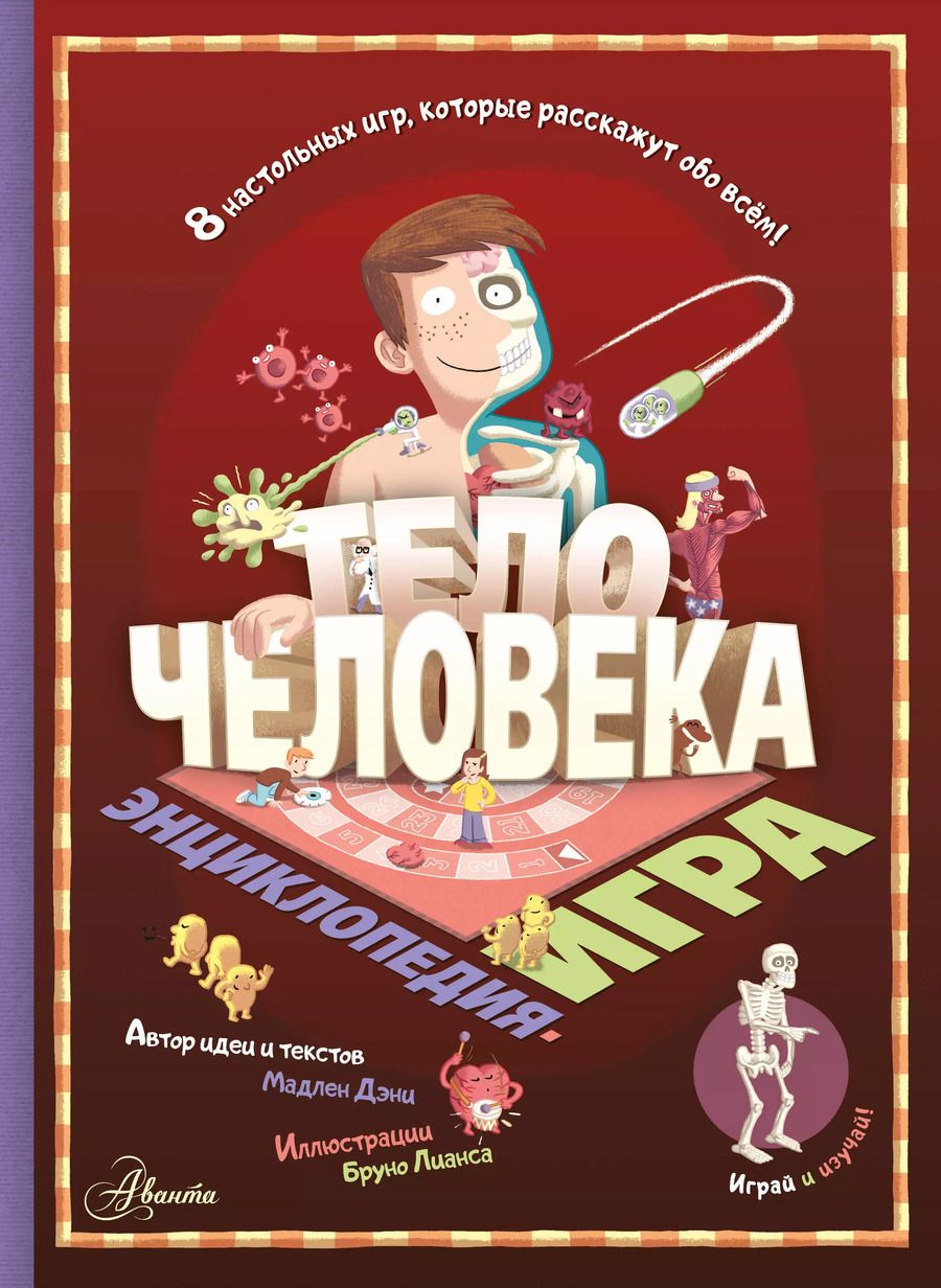 Обложка книги "Мадлен Дэни: Тело человека"