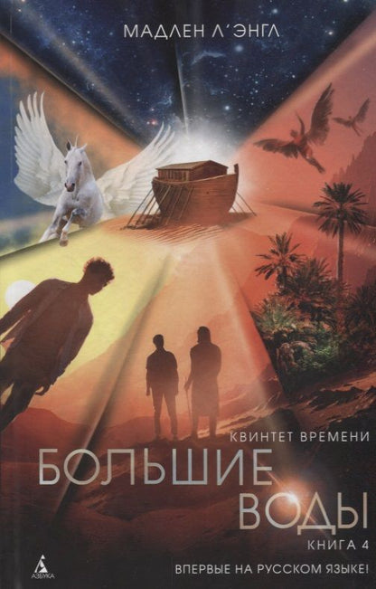 Обложка книги "Мадлен Л'Энгл: Квинтет времени. Книга 4. Большие воды"