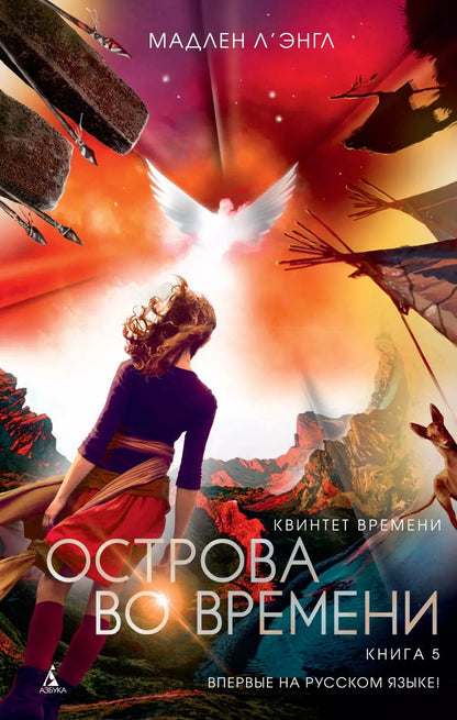 Обложка книги "Мадлен Л'Энгл: Квинтет времени. Книга 5. Острова во времени"