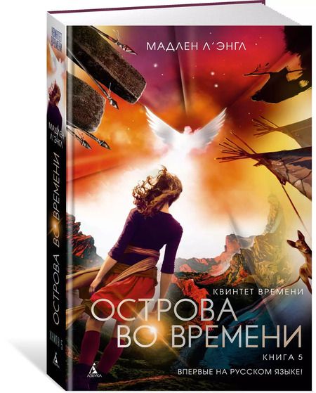Фотография книги "Мадлен Л'Энгл: Квинтет времени. Книга 5. Острова во времени"