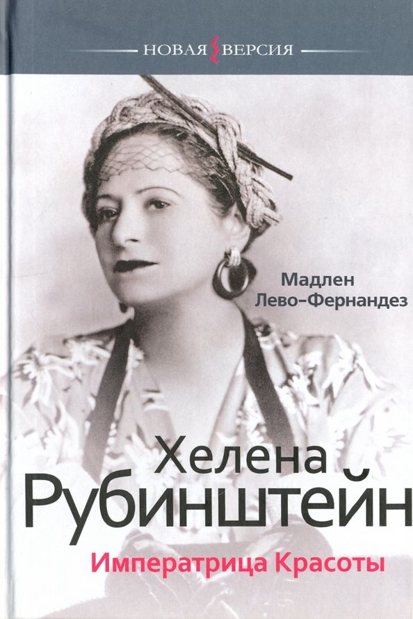 Обложка книги "Мадлен Лево-Фернандез: Хелена Рубинштейн. Императрица красоты"