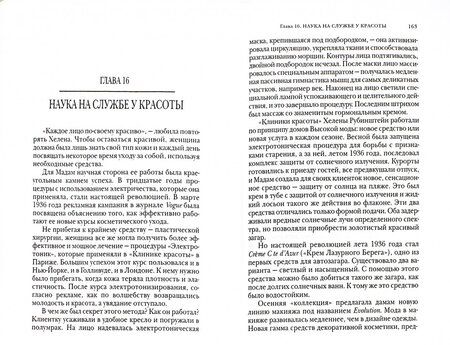 Фотография книги "Мадлен Лево-Фернандез: Хелена Рубинштейн. Императрица красоты"