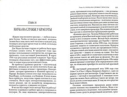 Фотография книги "Мадлен Лево-Фернандез: Хелена Рубинштейн. Императрица красоты"