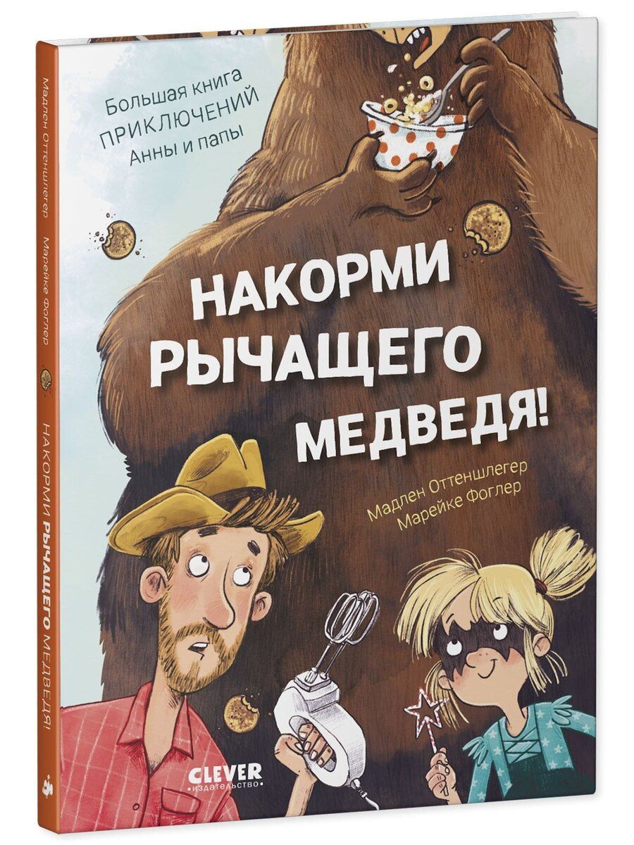 Обложка книги "Мадлен Оттеншлегер: Накорми рычащего медведя. Большая книга приключений Анны и папы"