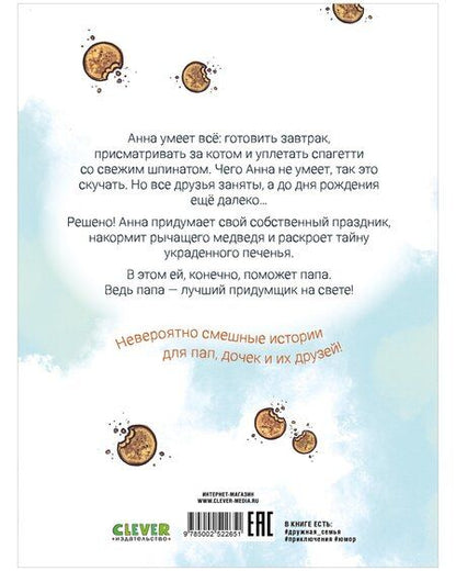 Фотография книги "Мадлен Оттеншлегер: Накорми рычащего медведя. Большая книга приключений Анны и папы"