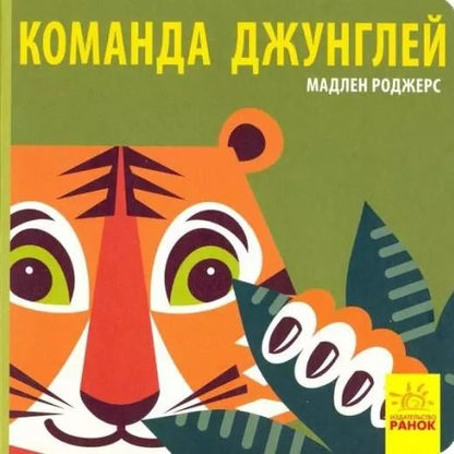 Обложка книги "Мадлен Роджерс: Команда джунглей"