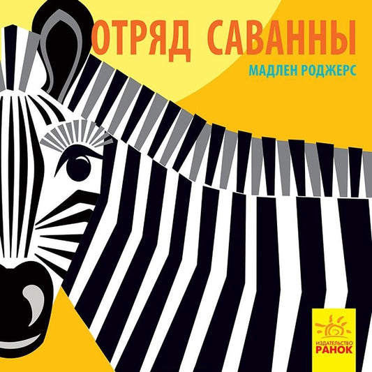 Обложка книги "Мадлен Роджерс: Отряд саванны"