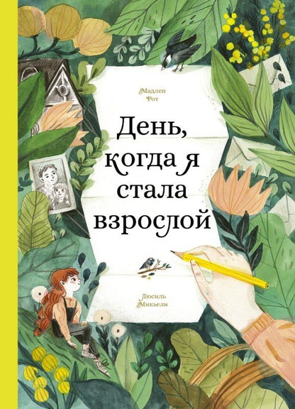Обложка книги "Мадлен Рот: День, когда я стала взрослой"