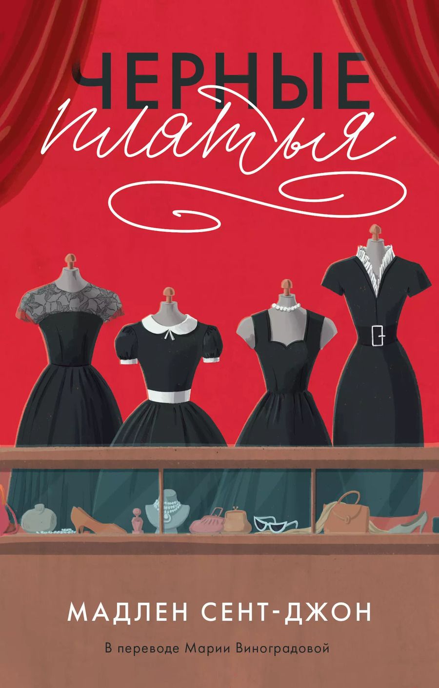 Обложка книги "Мадлен Сент-Джон: Черные платья"