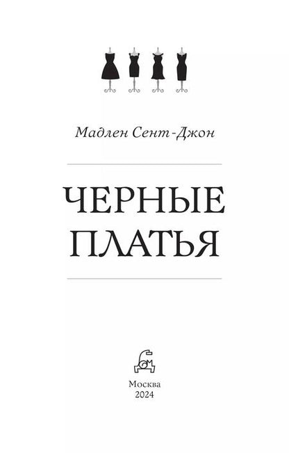 Фотография книги "Мадлен Сент-Джон: Черные платья"