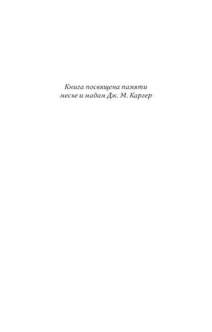 Фотография книги "Мадлен Сент-Джон: Черные платья"