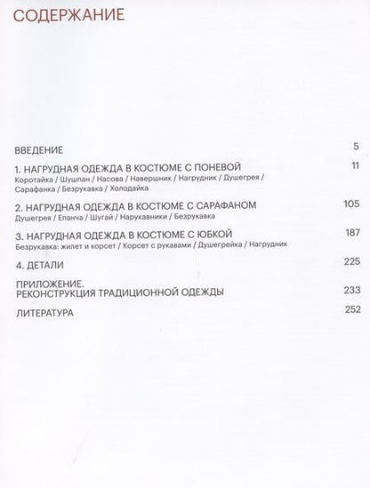 Фотография книги "Мадлевская, Зимина: Шушпан. Душегрея. Корсет. Нагрудная одежда в русском традиционном костюме"