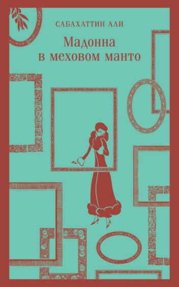 Фотография книги "Мадонна в меховом манто"
