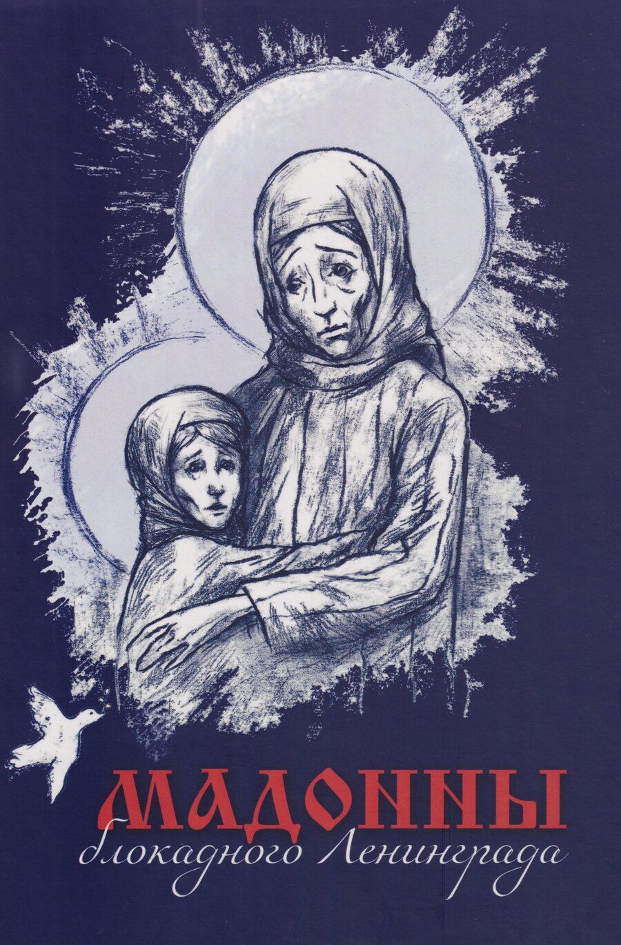 Обложка книги "Мадонны блокадного Ленинграда"