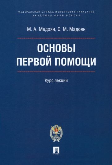 Обложка книги "Мадоян, Мадоян: Основы первой помощи. Курс лекций"