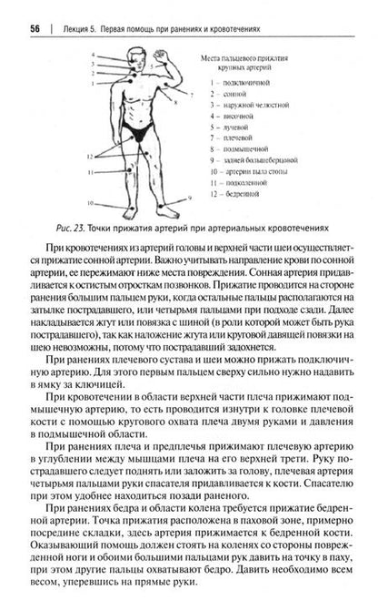 Фотография книги "Мадоян, Мадоян: Основы первой помощи. Курс лекций"