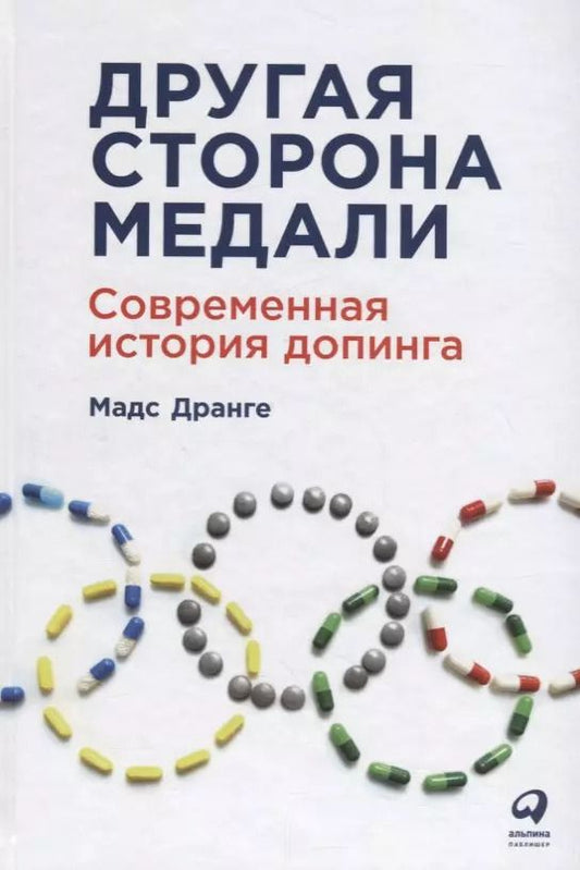 Обложка книги "Мадс Дранге: Другая сторона медали: Современная история допинга"