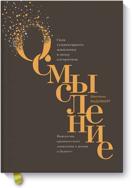 Обложка книги "Мадсбьерг: Осмысление. Сила гуманитарного мышления в эпоху алгоритмов"