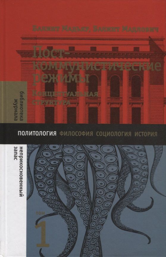 Обложка книги "Мадьяр, Мадлович: Посткоммунистические режимы. Том 1. Концептуальная структура"