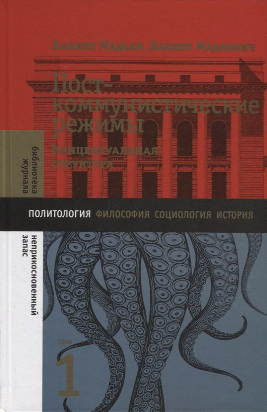Обложка книги "Мадьяр, Мадлович: Посткоммунистические режимы. Том 1. Концептуальная структура"