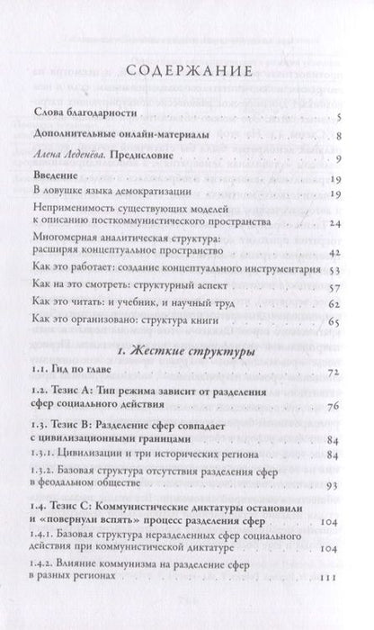 Фотография книги "Мадьяр, Мадлович: Посткоммунистические режимы. Том 1. Концептуальная структура"