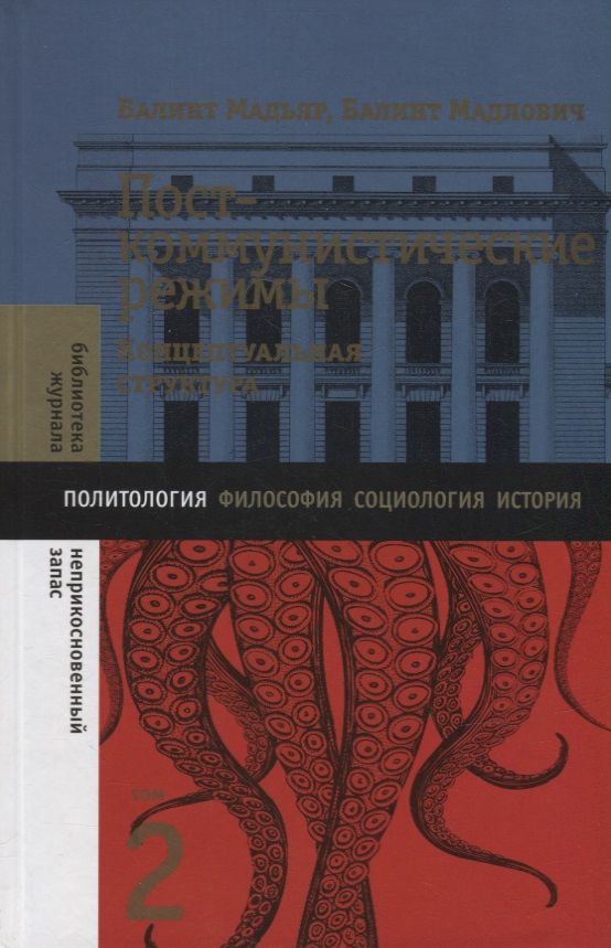 Обложка книги "Мадьяр, Мадлович: Посткоммунистические режимы. Том 2. Концептуальная структура"