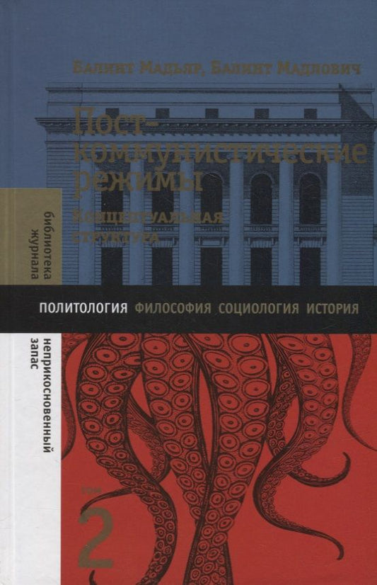 Обложка книги "Мадьяр, Мадлович: Посткоммунистические режимы. Том 2. Концептуальная структура"