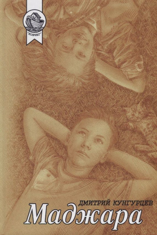 Обложка книги "Маджара"