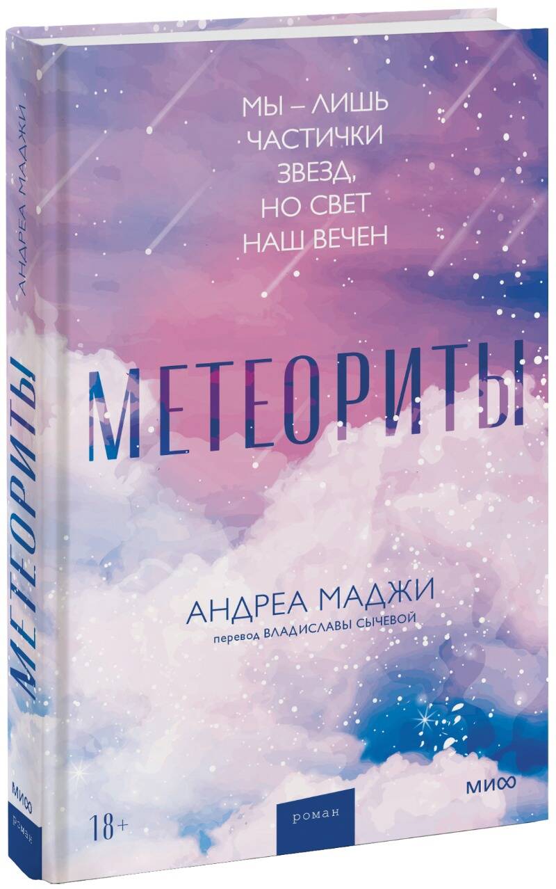 Обложка книги "Маджи: Метеориты"