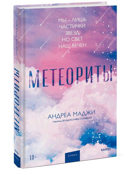 Фотография книги "Маджи: Метеориты"