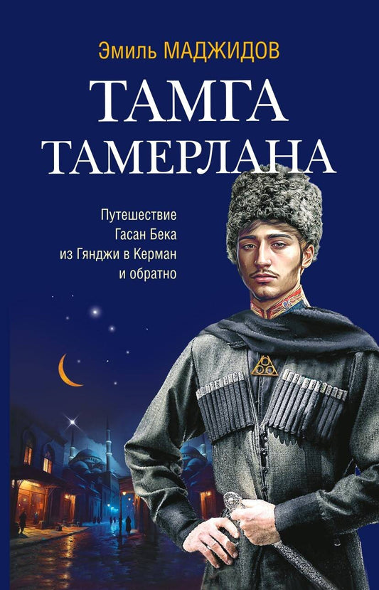 Обложка книги "Маджидов: Тамга Тамерлана. Путешествие Гасан Бека из Гянджи в Керман и обратно"