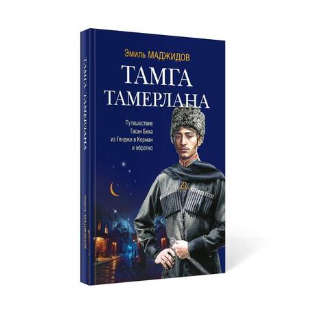 Фотография книги "Маджидов: Тамга Тамерлана. Путешествие Гасан Бека из Гянджи в Керман и обратно"