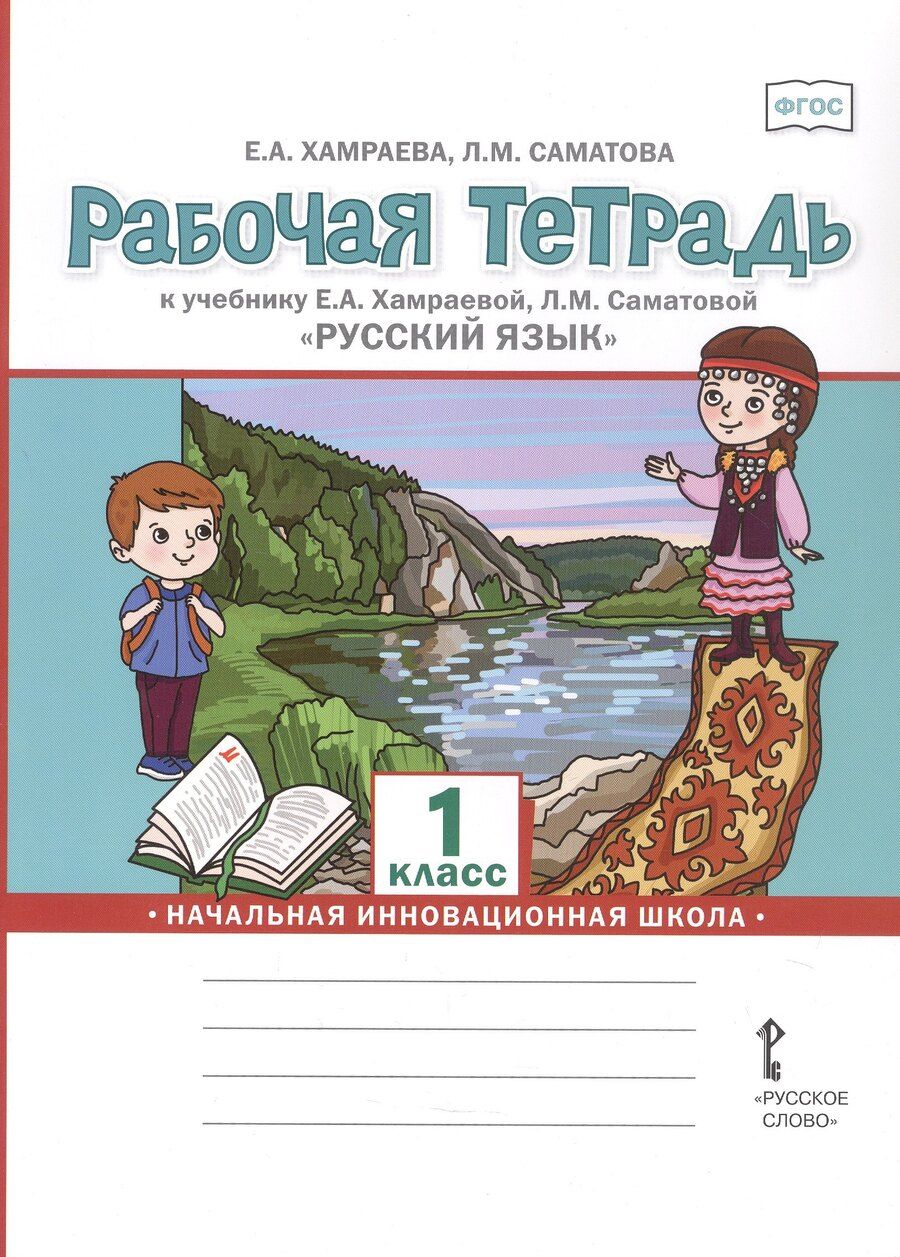 Обложка книги "Маджидовна, Александровна: Рабочая тетрадь к учебнику Е.А. Хамраевой, Л.М. Саматовой "Русский язык" для 1 класса общеобразовательных организаций с родным (нерусским) языком обучения"