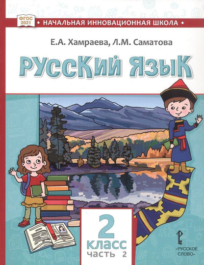 Обложка книги "Маджидовна, Александровна: Русский язык. Учебник для 2 класса общеобразовательных организаций с родным (нерусским) языком обучения. В двух частях. Часть 2"