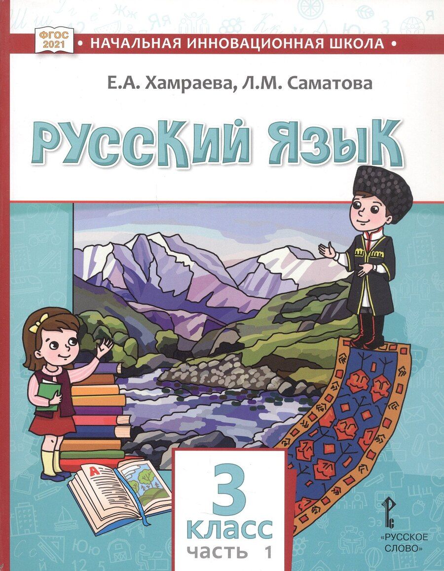 Обложка книги "Маджидовна, Александровна: Русский язык. Учебник для 3 класса общеобразовательных организаций с родным (нерусским) языком обучения. В двух частях. Часть 1"