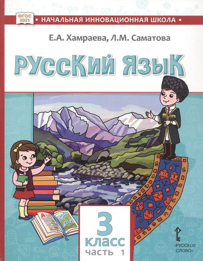 Обложка книги "Маджидовна, Александровна: Русский язык. Учебник для 3 класса общеобразовательных организаций с родным (нерусским) языком обучения. В двух частях. Часть 1"