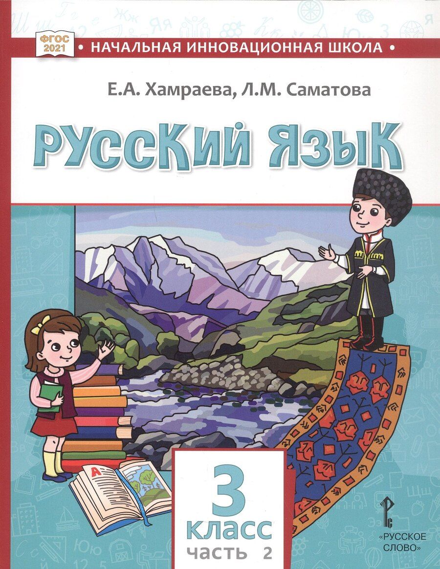 Обложка книги "Маджидовна, Александровна: Русский язык. Учебник для 3 класса общеобразовательных организаций с родным (нерусским) языком обучения. В двух частях. Часть 2"