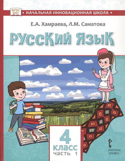 Обложка книги "Маджидовна, Александровна: Русский язык. Учебник для 4 класса общеобразовательных организаций с родным (нерусским) языком обучения. В двух частях. Часть 1"