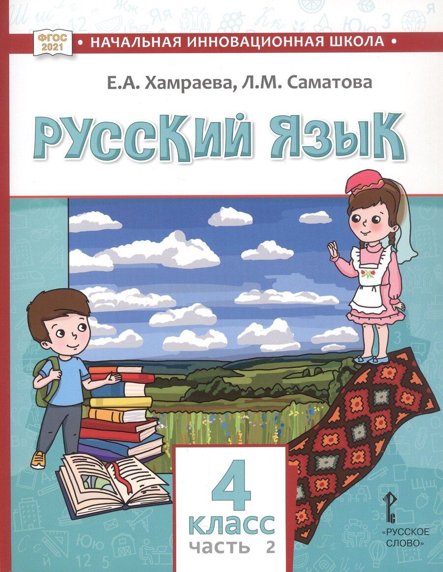 Обложка книги "Маджидовна, Александровна: Русский язык. Учебник для 4 класса общеобразовательных организаций с родным (нерусским) языком обучения. В двух частях. Часть 2"