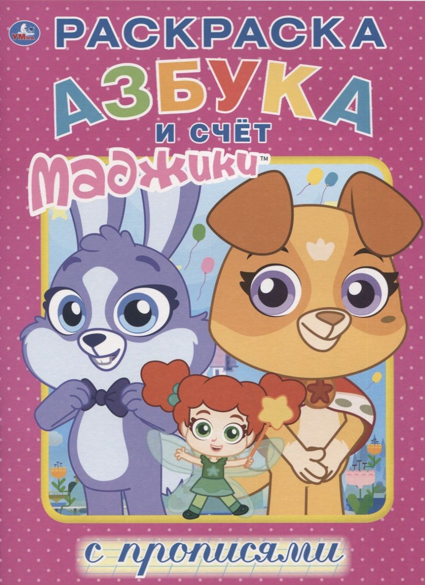 Обложка книги "Маджики. Азбука и счет. Раскраска с прописями"