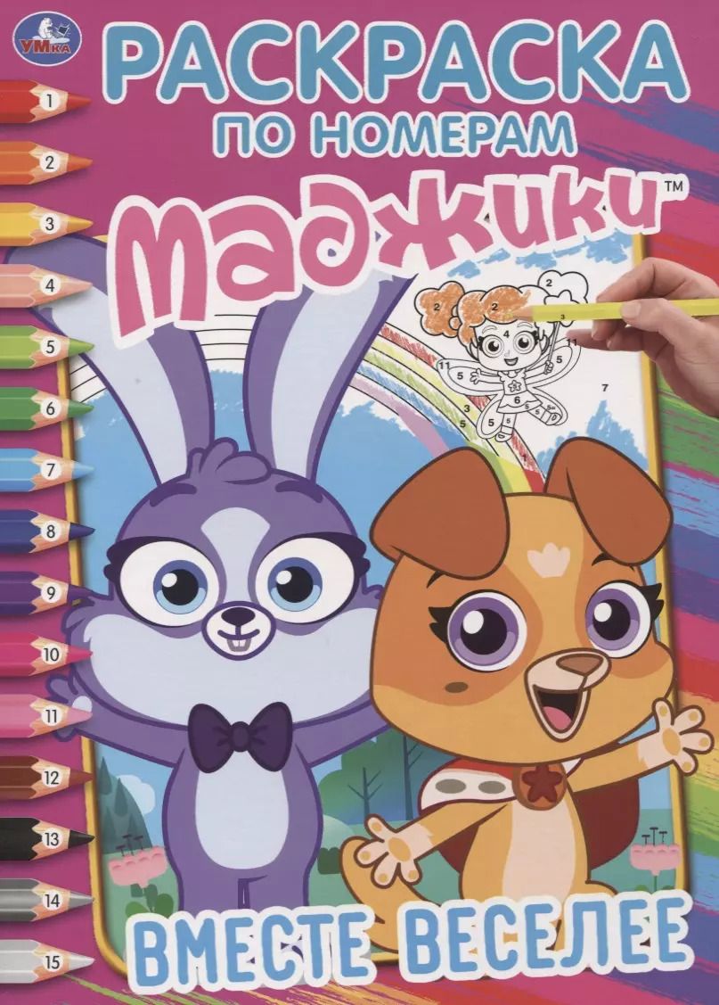 Обложка книги "Маджики. Вместе веселее. Раскраска по номерам"