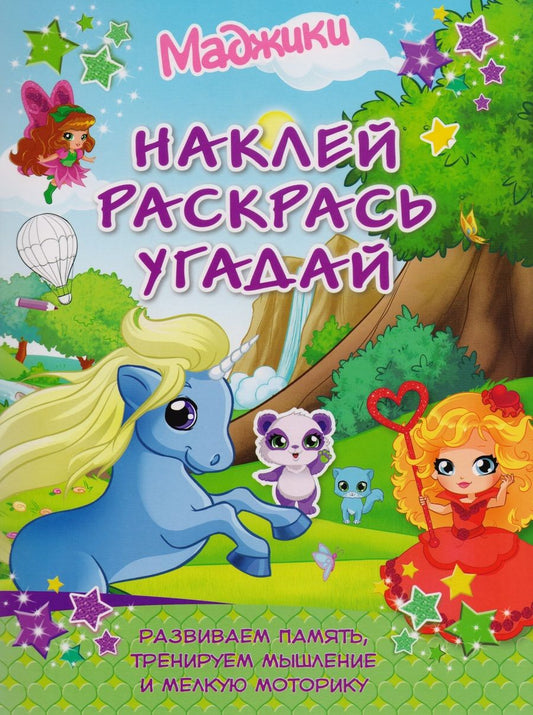 Обложка книги "Маджики: Наклей, раскрась, угадай. Развиваем память, тренируем мышление и мелкую моторику"
