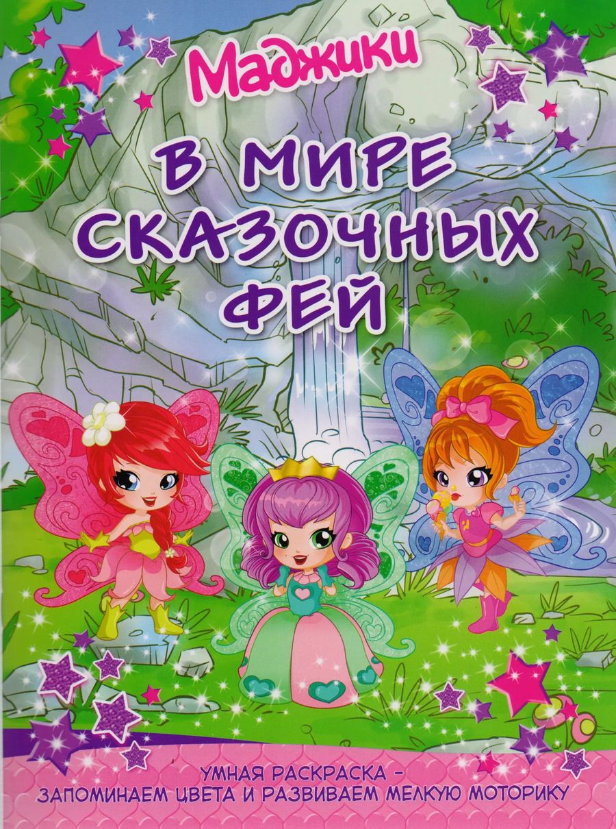 Обложка книги "Маджики: В мире сказочных фей. Умная раскраска – запоминаем цвета и развиваем мелкую моторику"
