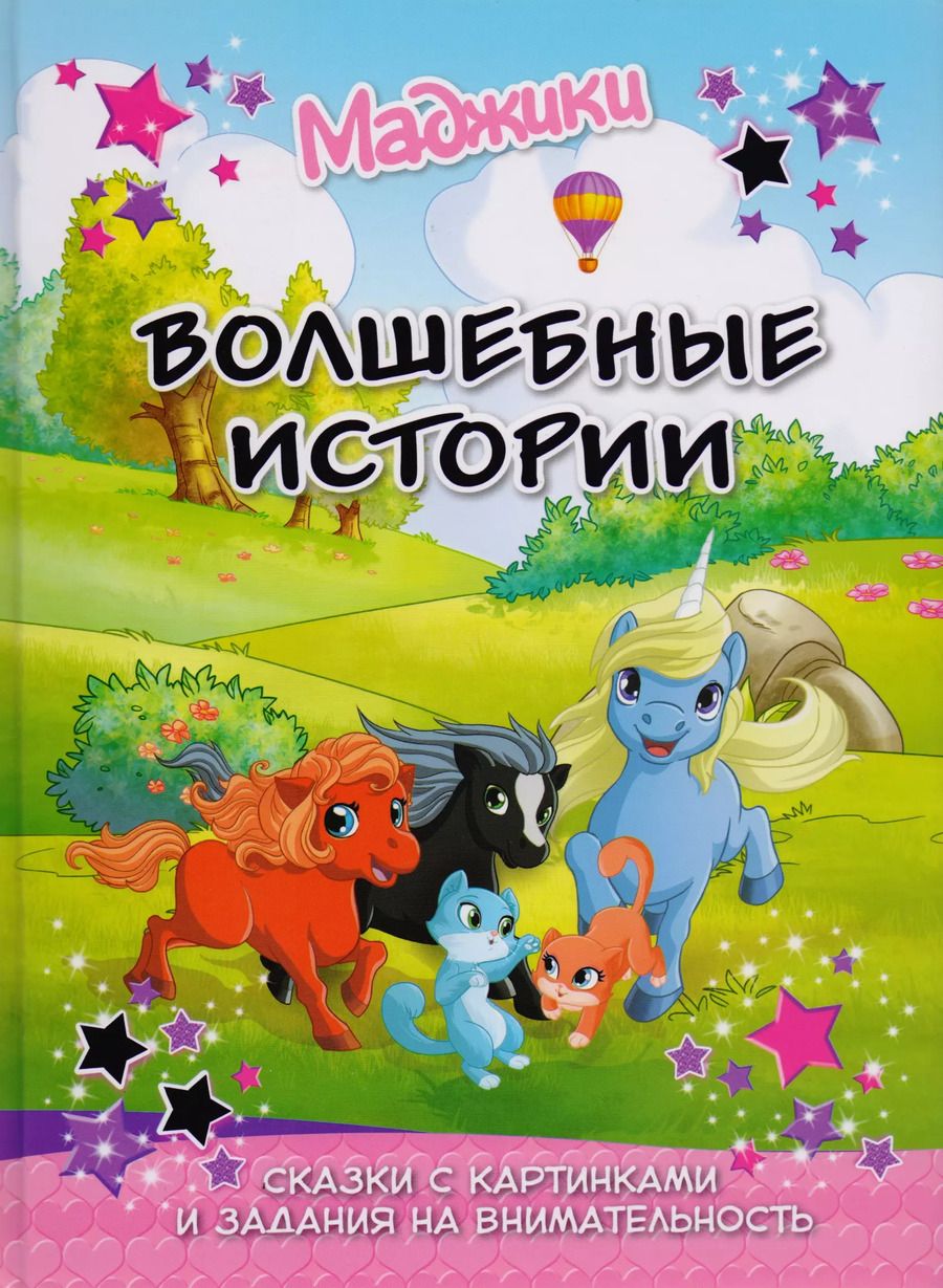 Обложка книги "Маджики: Волшебные истории. Сказка с картинками и задания на внимательность"