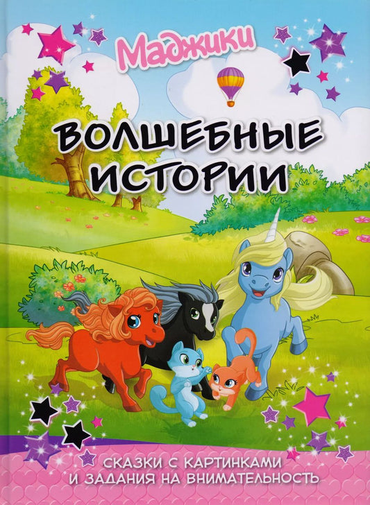 Обложка книги "Маджики: Волшебные истории. Сказка с картинками и задания на внимательность"
